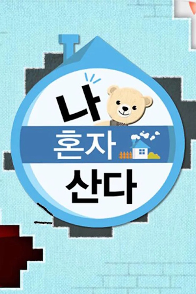 I Live Alone - Season 10