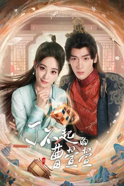 Cao Xuanxuans Love Journey (Liao bu qi de cao xuan xuan) - Season 1