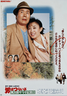 Otoko wa tsurai yo: Torajiro sarada kinenbi